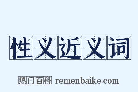性义近义词是什么意思的图片